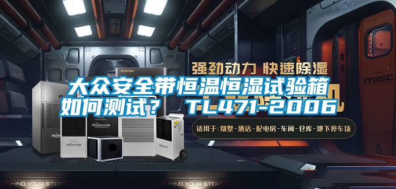 大眾安全帶恒溫恒濕試驗箱如何測試？ TL471-2006