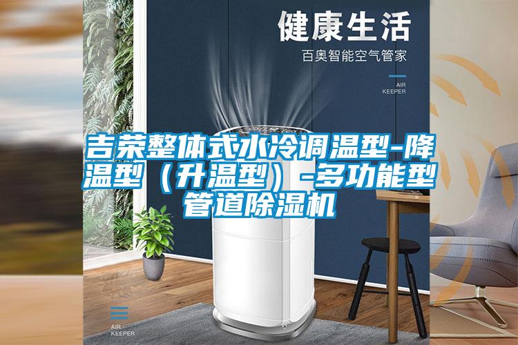 吉榮整體式水冷調溫型-降溫型(升溫型)-多功能型管道除濕機
