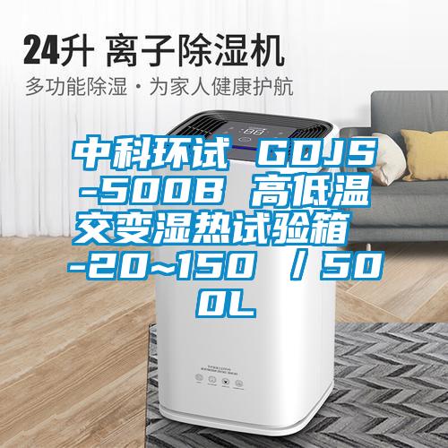 中科環(huán)試 GDJS-500B 高低溫交變濕熱試驗(yàn)箱 -20~150℃/500L