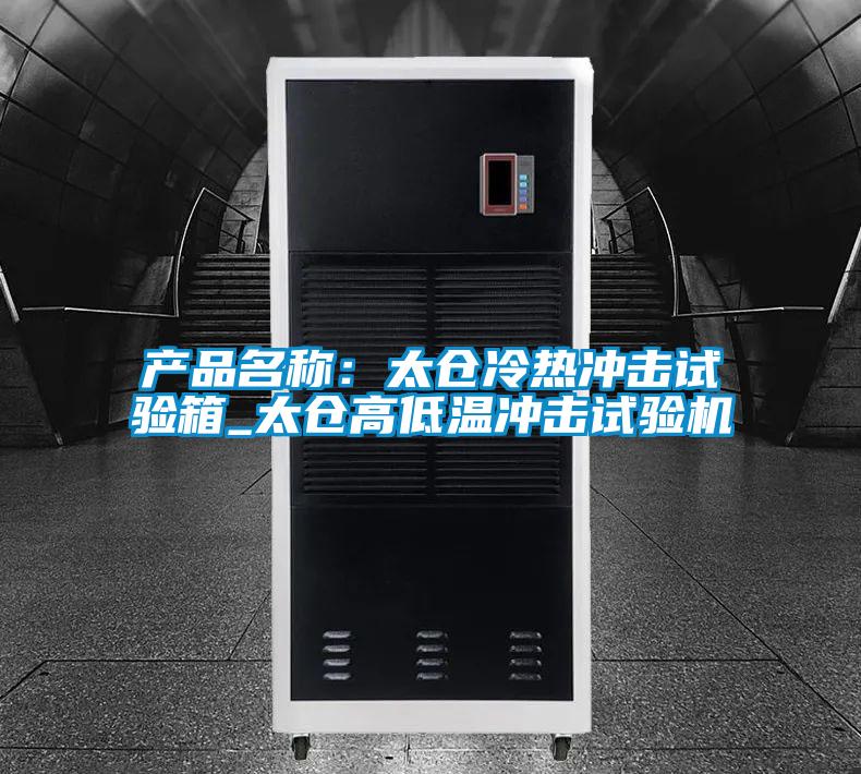 產(chǎn)品名稱:太倉(cāng)冷熱沖擊試驗(yàn)箱_太倉(cāng)高低溫沖擊試驗(yàn)機(jī)