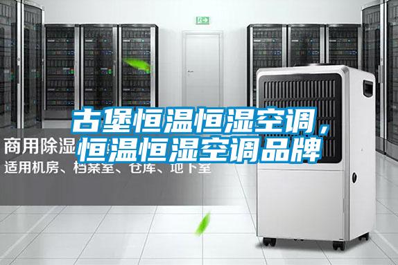 古堡恒溫恒濕空調(diào)，恒溫恒濕空調(diào)品牌