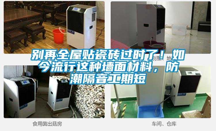 別再全屋貼瓷磚過(guò)時(shí)了！如今流行這種墻面材料，防潮隔音工期短