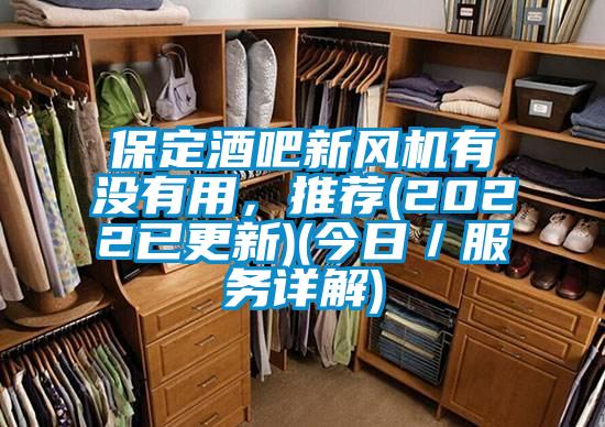 保定酒吧新風(fēng)機有沒有用，推薦(2022已更新)(今日／服務(wù)詳解)