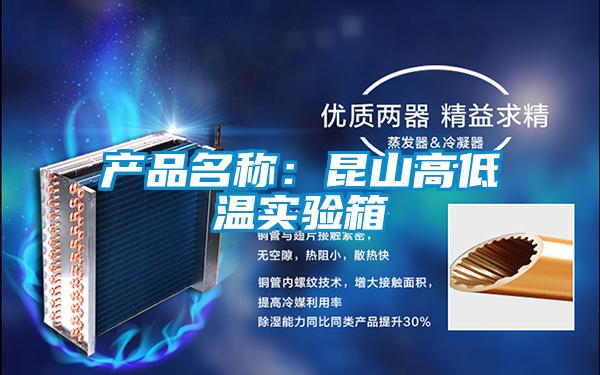 產品名稱:昆山高低溫實驗箱
