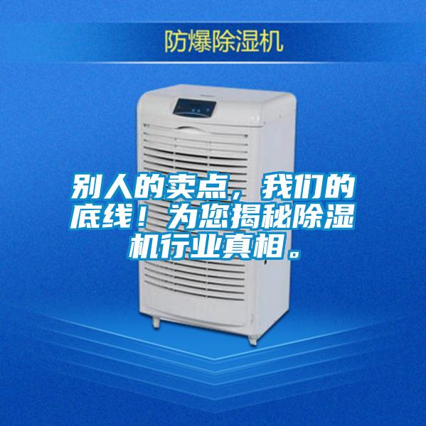 別人的賣點,我們的底線!為您揭秘除濕機行業真相。