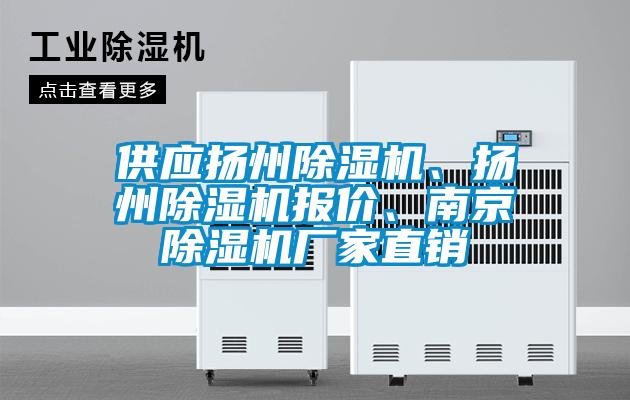供應揚州除濕機、揚州除濕機報價、南京除濕機廠家直銷