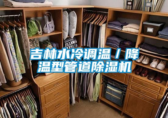 吉林水冷調溫/降溫型管道除濕機