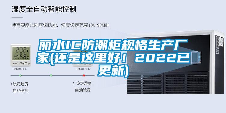 麗水IC防潮柜規格生產廠家(還是這里好！2022已更新)