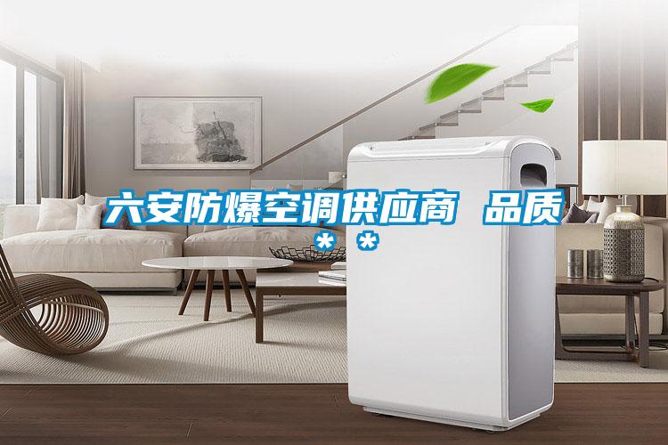 六安防爆空調(diào)供應(yīng)商 品質(zhì)**