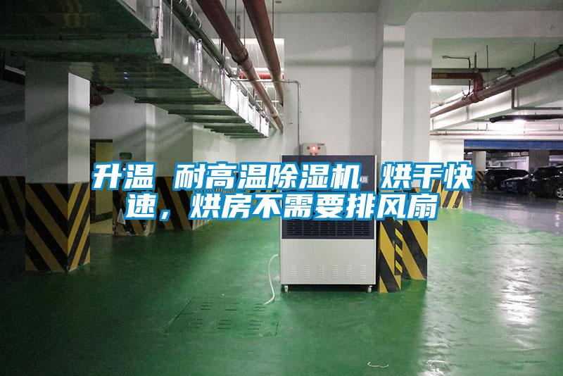 升溫 耐高溫除濕機 烘干快速,烘房不需要排風扇