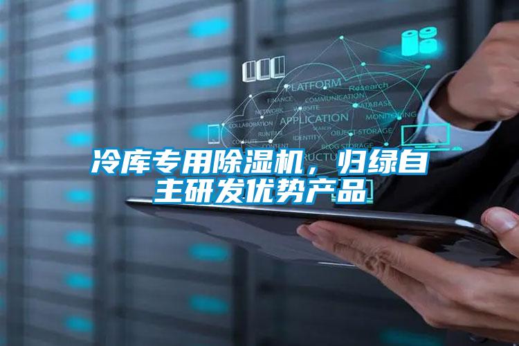 冷庫專用除濕機(jī),歸綠自主研發(fā)優(yōu)勢產(chǎn)品