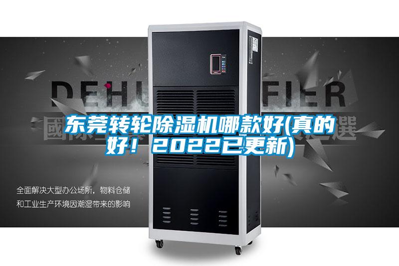 東莞轉輪除濕機哪款好(真的好！2022已更新)