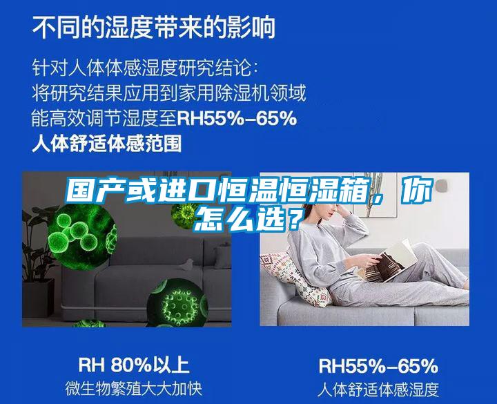 國產或進口恒溫恒濕箱，你怎么選？