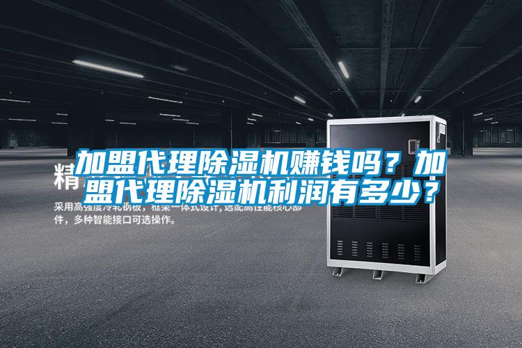 加盟代理除濕機賺錢嗎？加盟代理除濕機利潤有多少？