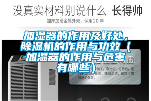 加濕器的作用及好處，除濕機的作用與功效（加濕器的作用與危害有哪些）