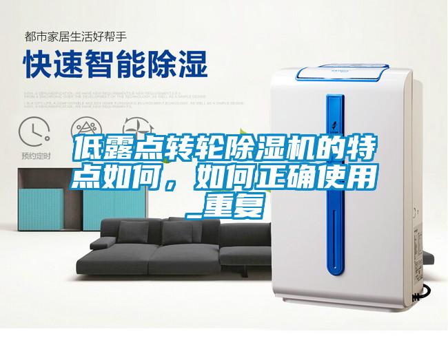 低露點轉(zhuǎn)輪除濕機的特點如何，如何正確使用_重復