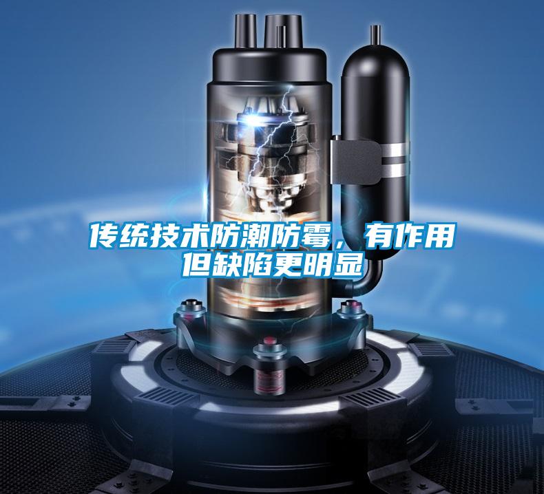 傳統(tǒng)技術(shù)防潮防霉,有作用但缺陷更明顯