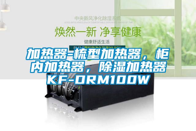 加熱器-梳型加熱器,柜內(nèi)加熱器,除濕加熱器KF-DRM100W