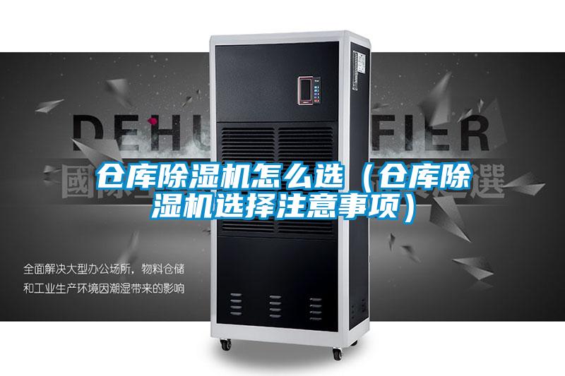 倉庫除濕機怎么選(倉庫除濕機選擇注意事項)
