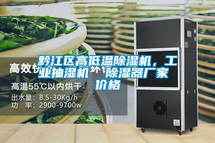 黔江區(qū)高低溫除濕機(jī)，工業(yè)抽濕機(jī)  除濕器廠家 價(jià)格