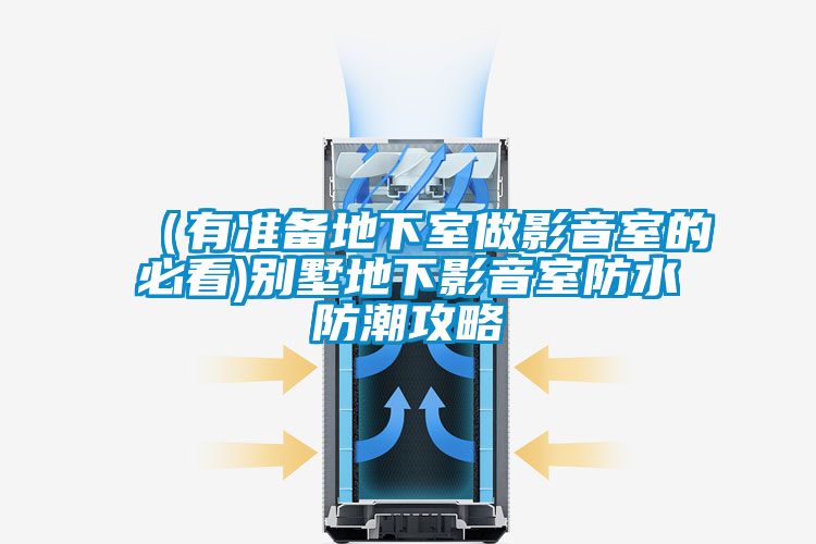 (有準備地下室做影音室的必看)別墅地下影音室防水防潮攻略