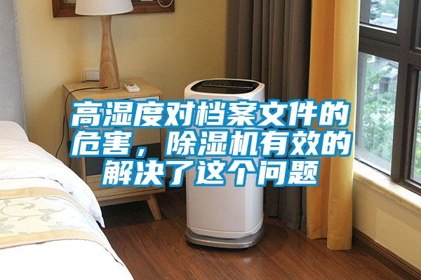 高濕度對檔案文件的危害，除濕機有效的解決了這個問題